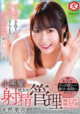 寸止めされてイカせてもらえない男の我慢顔が大好きな小悪魔彼女の射精管理日記　天然美月